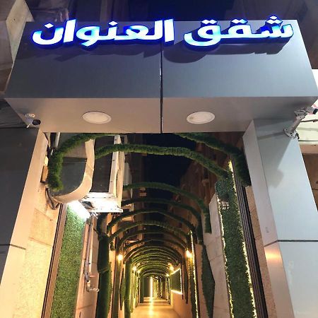 شقق العنوان للوحدات المخدومة Alanwaan Apartments For Serviced Units Dammam Exterior photo